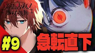 【#まのさば】何が起こってんの？？？ ＃9 ※ネタバレ注意【魔女裁判】