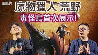 [MHWs] 台北電玩展毒怪鳥實機展示影片