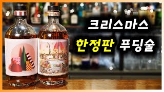 [ 진 ] 포필라스 크리스마스 진 | 푸딩을 넣어 만든 호주의 크리스마스 시즌 한정판 진