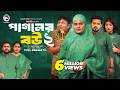 Pagoler Bou 2 পাগলের বউ ২ Full Natok Eagle Team Sajal Rafi Sagorika Islamic Natok 