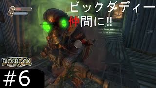 仲間になったビックダディーにこんにちは‼　BIOSHOCH 実況プレイ　＃6