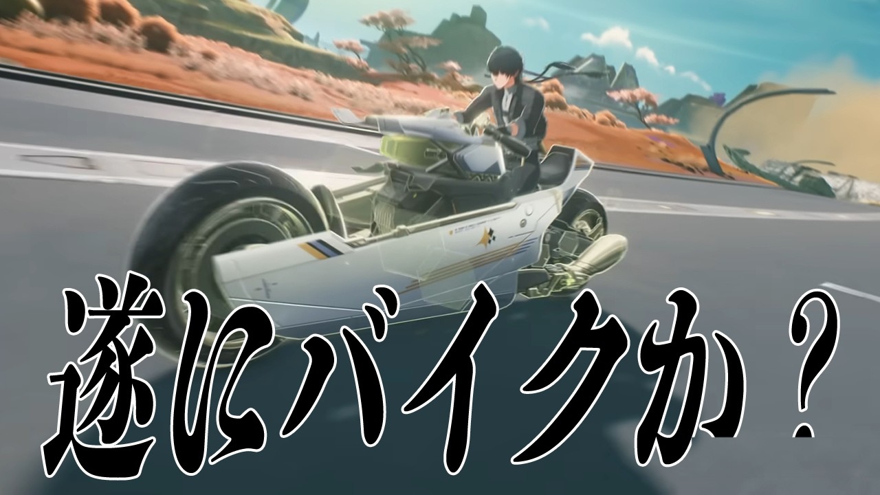 【鳴潮】遂に学園生活!?やっとバイク乗れる!?