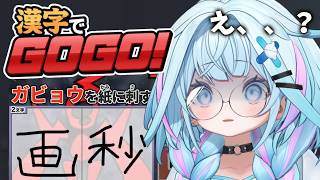 【漢字でGOGO！】怖いだろ…俺も怖い【水宮枢／ホロライブDEV_IS】