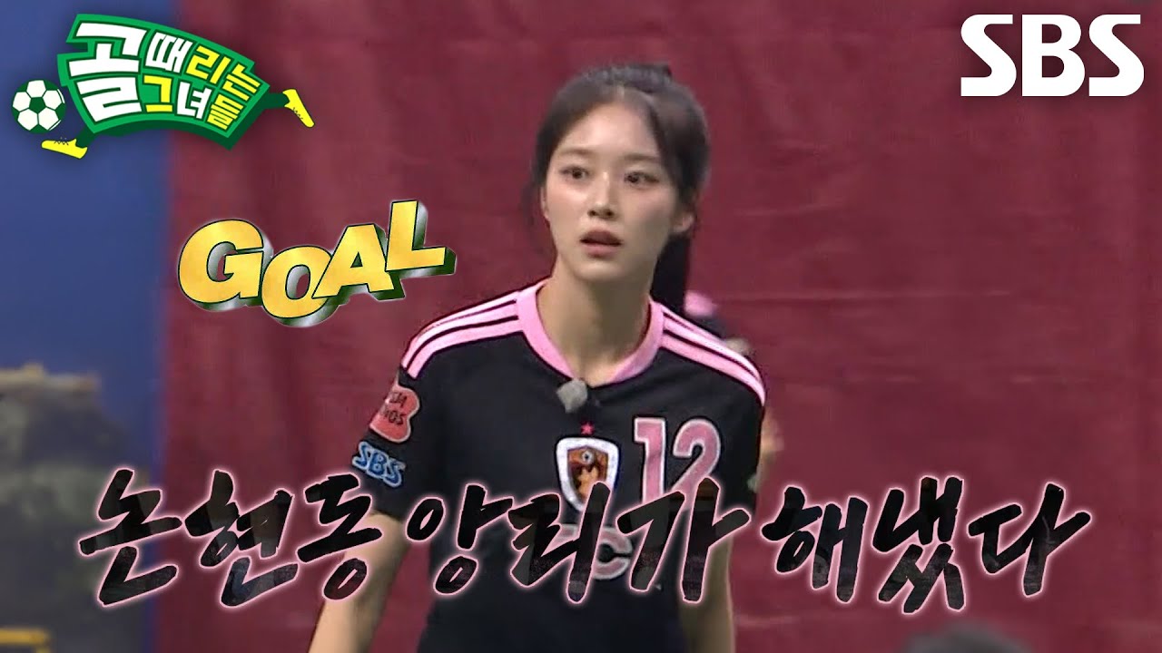 ‘FC원더우먼2026’ 현진, 예측하지 못한 기습적인 세트피스로 선제골↗