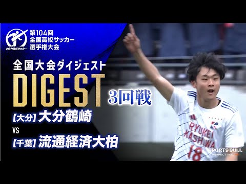 【ダイジェスト】第104回 全国高校サッカー選手権大会　3回戦 大分鶴崎vs流通経済大柏