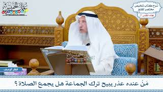 1360 - مَنْ عنده عذر يبيح ترك الجماعة هل يجمع الصلاة؟ - عثمان الخميس