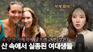 Download lagu *충격실화* 트레킹중 사라진 여대생, 발견된 카메라에 찍힌 사진은? mp3