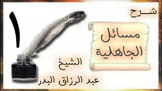 صورة شرح مسائل الجاهلية