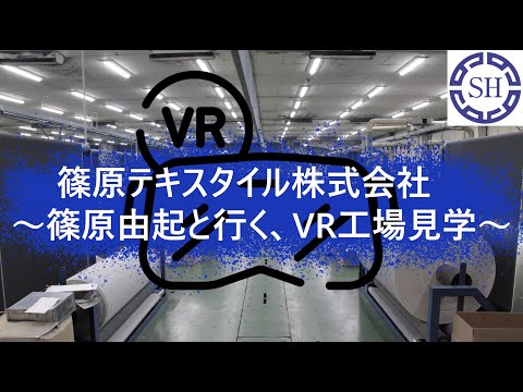 都市経営学科 篠原テキスタイル株式会社　～篠原由起と行く、VR工場見学～