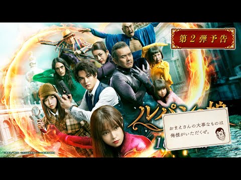 劇場版　ルパンの娘