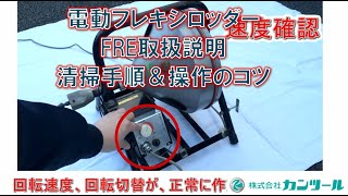 39 電動フレキシロッダーFRE　（取扱い説明）