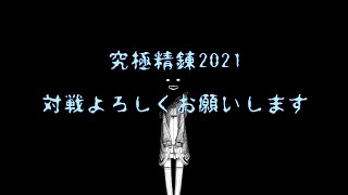 【RO】究極精錬2021【ニコ生タイムシフト】