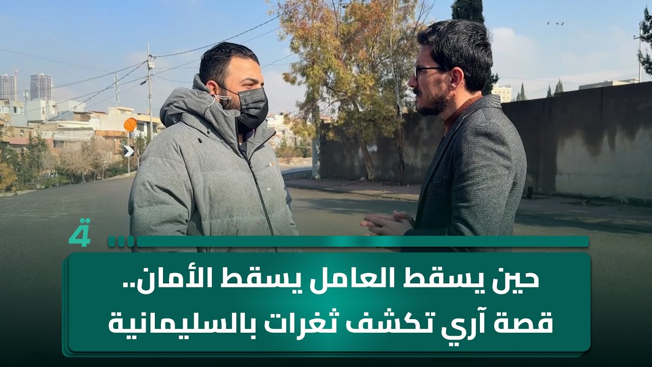 فيديو | حين يسقط العامل يسقط الأمان.. قصة آري تكشف ثغرات بالسليمانية