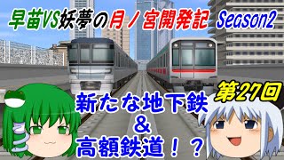 【A列車で行こう9ゆっくり実況】早苗VS妖夢の月ノ宮開発記 Season2 第27回 新たな地下鉄＆高額鉄道！？