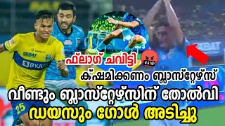 വീണ്ടും ബ്ലാസ്റ്റേഴ്‌സിന് തോൽവി 💔 | Kerala Blasters vs Mumbai City Fc | Match Highlights Malayalam