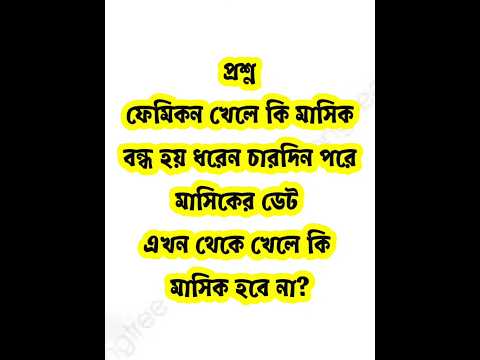 ফেমিকন খেলে কি মাসিক বন্ধ হয় ধরেন চারদিন পরে মাসিকের ডেট এখন থেকে খেলে কি মাসিক হবে না? #shorts