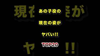 ㊗️50万再生!!あの子役の現在の姿がヤバすぎるTOP20 #子役 #現在 #衝撃 #ランキング