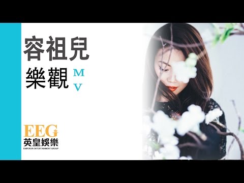 Video thumbnail for 樂觀 (Optimistic)