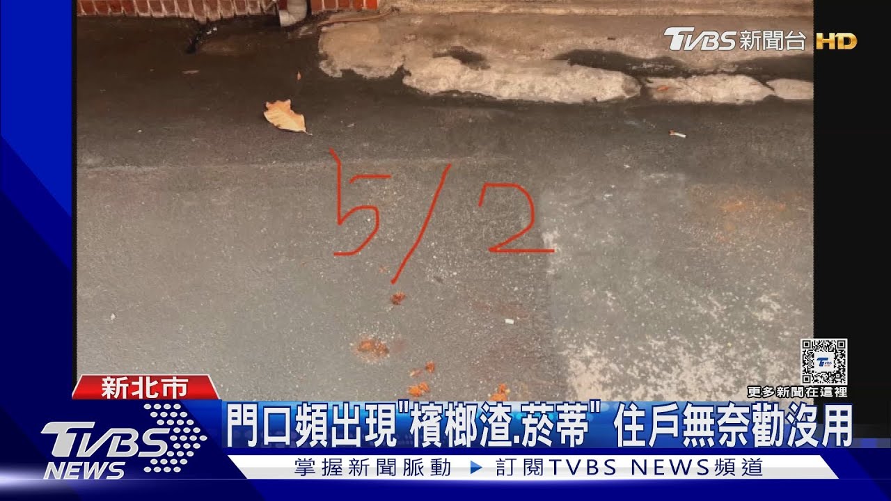 門口頻出現「檳榔渣、菸蒂」 住戶無奈勸沒用