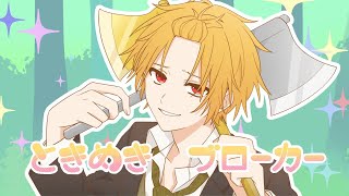 ときめきブローカー/歌ってみた【そうま】