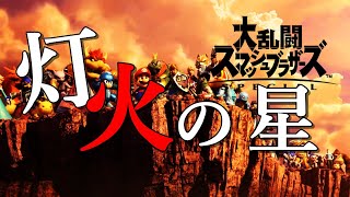 【スマブラSP】スマブラ初心者が灯火の星（ストーリー）初見プレイ【雑談好きです】