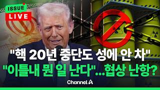 [????이슈를 켜라] [LIVE] '핵농축 20년 중단'도 성에 안차는 트럼프 이틀 안에 뭔가 일어날 수도 / 채널A