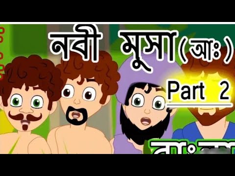 নবী মুসা (আ:) পার্ট - ২ বাংলা নবীদের জীবনী  | নবীদের কাহিনী | বিশ্ব সেরা ইসলামিক কার্টুন