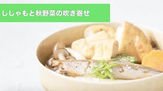 宝塚受験生のダイエットレシピ〜ししゃもと秋野菜の吹き寄せ〜￼