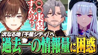 【スタレ】千星シティで次々と明かされていく新情報に困惑する天月【天月】