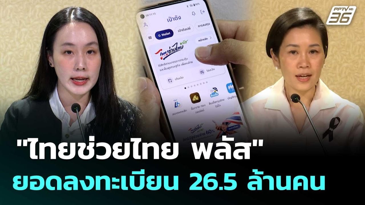 "ไทยช่วยไทย พลัส" ยอดลงทะเบียน 26.5 ล้านคน | เข้มข่าวค่?
