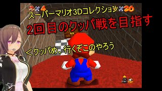 【スーパーマリオ3Dコレクション】待ってろよ、2回目クッパ戦に行くからな！【VT生配信】