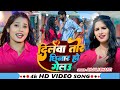 Video दिलबा तोर छिनार हो गेलऊ Anjali Bharti Dilba Tor Chinar H