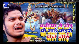 Saraswati Puja song 2022 Bullet Raja ka gana Bhojp