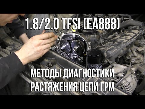 Методы диагностики растяжения цепи ГРМ 1.8/2.0 TFSI (EA888)