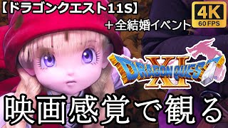 【観るゲーム】ドラゴンクエスト11S (dragon quest11S)　後編　ボイスあり　映画感覚　4K　最高画質　メインストーリー　日本語音声　日本語字幕
