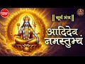 Adidev Namastubhyam Jaap 108 Baar Surya Dev Mantra For Energy Success