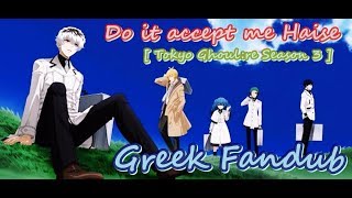 Do it accept me Haise [ Tokyo Ghoul:re Season 3 ] Greek Fandub