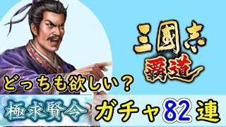# 235「三國志覇道」どっちも欲しい？極求賢令82連ガチャ！LR沮授・LR蒙恬編【三国志ハドウ】【iPad】