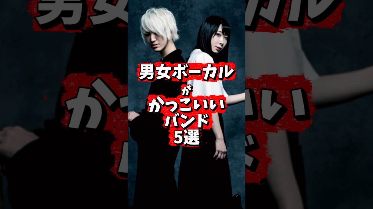 男女ボーカルバンドといえば？
