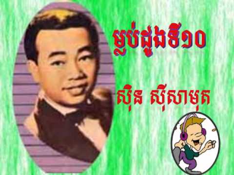 ស៊ិន ស៊ីសាមុត ម្លប់ដូងទី១០​​ Mlub Dong Ti Dob.|sin sisamuth song