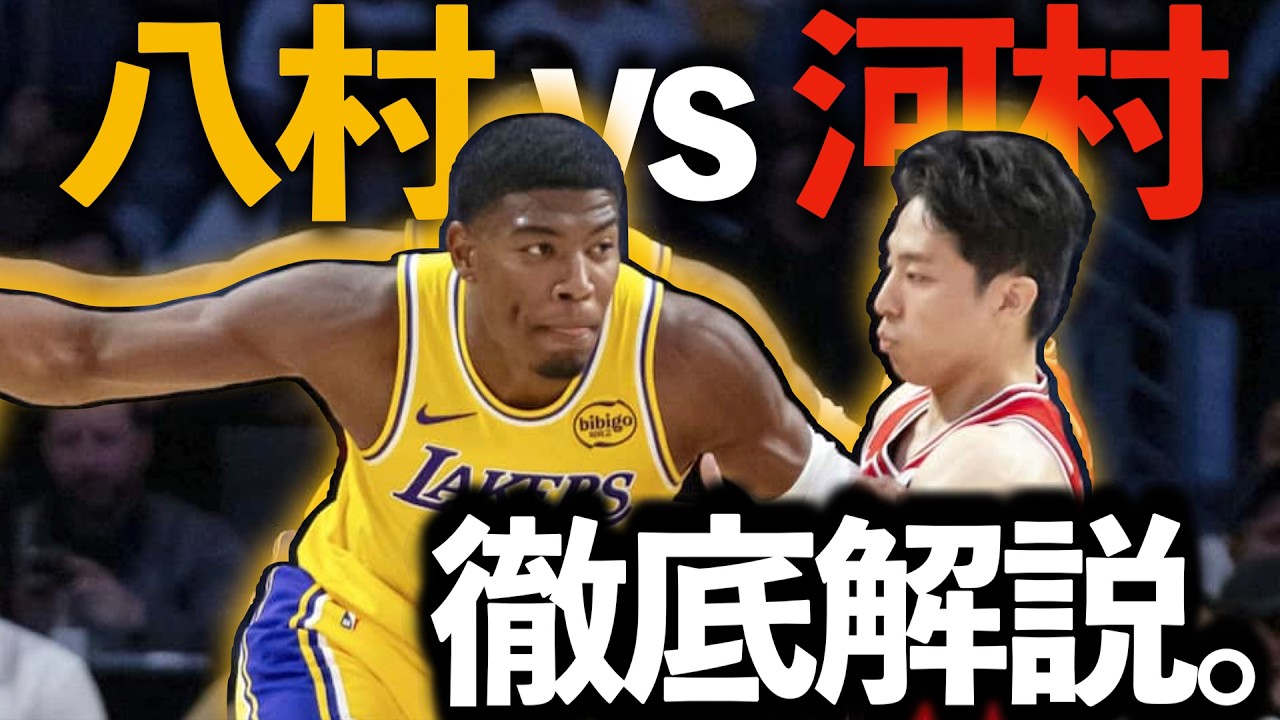 【歴史的瞬間】八村塁 vs 河村勇輝！夢のNBA日本人対決を"徹底解説"