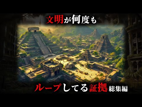 人類が何度も滅亡し文明がループしている決定的な証拠20選がヤバすぎる...。【 総集編 睡眠用 考古学 古代文明 】