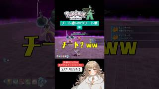 【ポケモンレジェンズZA】チート遣いのクチートww【全CV:咲音あき 】#shorts