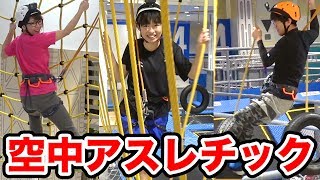 【対決】超難関！？空中アスレチックでタイムアタック対決してみた！