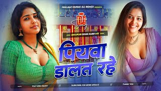 Download lagu Dj Malaai Music (( Jhankar )) Hard Bass Dj Remix 🎶 Piyawa Dalat Rahe | Bhojpuri Viral Dj Songs 2025 mp3