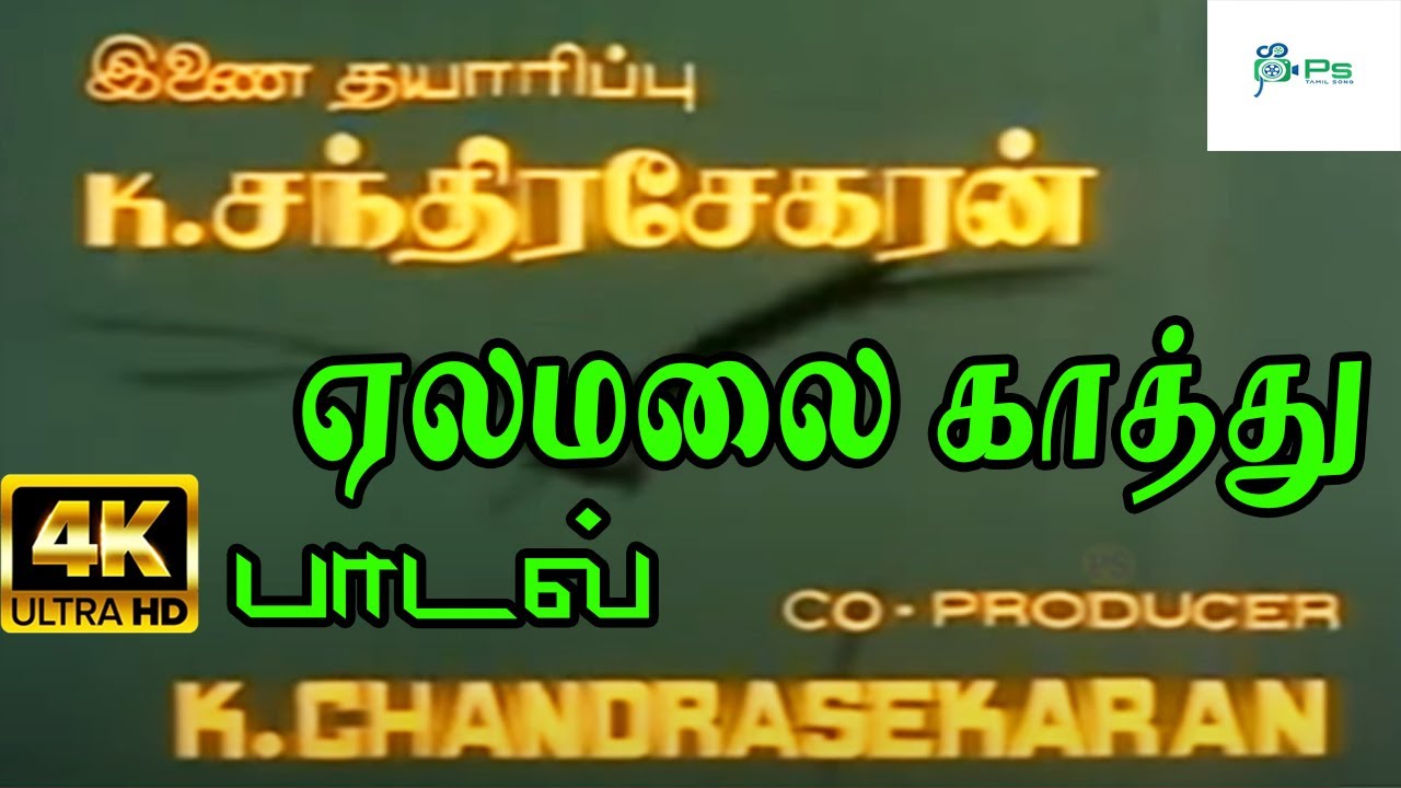 Yelamala Kaathu Veesuthadi Song Lyrics | Rayilukku Neramachu