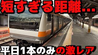 Download lagu I rode the ultra-short Chuo Line train that only runs once on weekdays and is incredibly difficul... mp3
