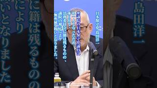 【日本保守党】島田洋一「全力を尽くす」#日本保守党 #有本香 #百田尚樹 #島田洋一 #北村晴男 #shorts