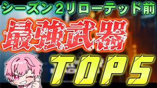 【bo7】シーズン2リローテッド前の最強武器TOP5！！【音無なゆ】【NayuVx】