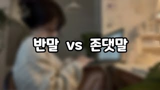 초면인데 왜 반말하세요?ㅋㅋ أشياء ما راح تفهمها إلا إذا تعلمت كوري 🇰🇷